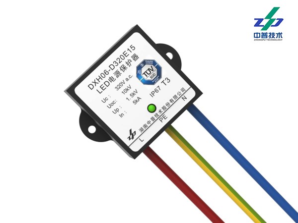 DXH06-D320E15型LED照明系統浪涌保護器（有TUV、CE、CQC認證）